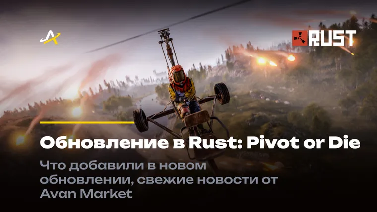 Обновление в Раст Pivot or Die