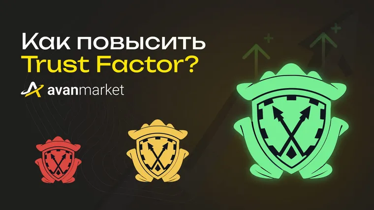 траст фактор кс 2