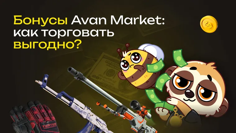 бонусы аван маркет