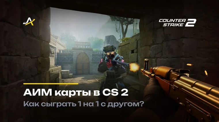 аим карты кс 2 1 на 1