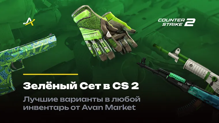 Зеленый сет КС 2