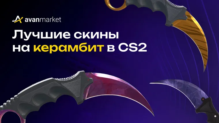 скины на керамбит