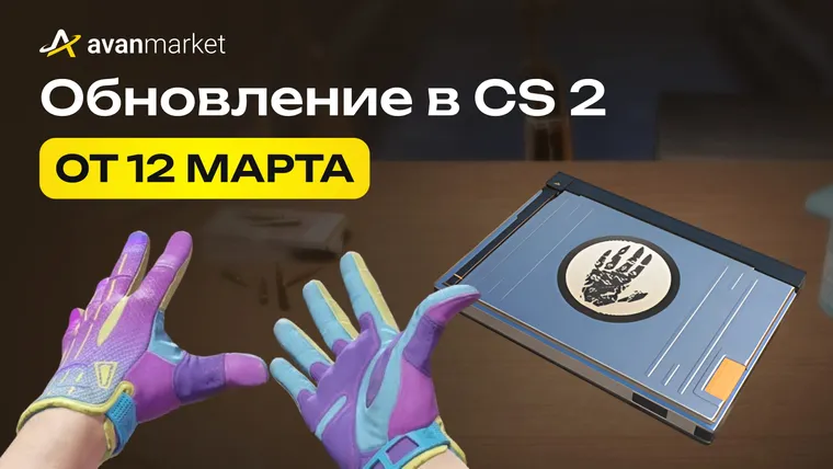 Обновление CS2 от 12 марта