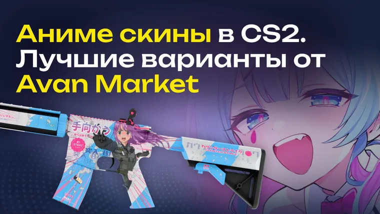 аниме скины кс 2