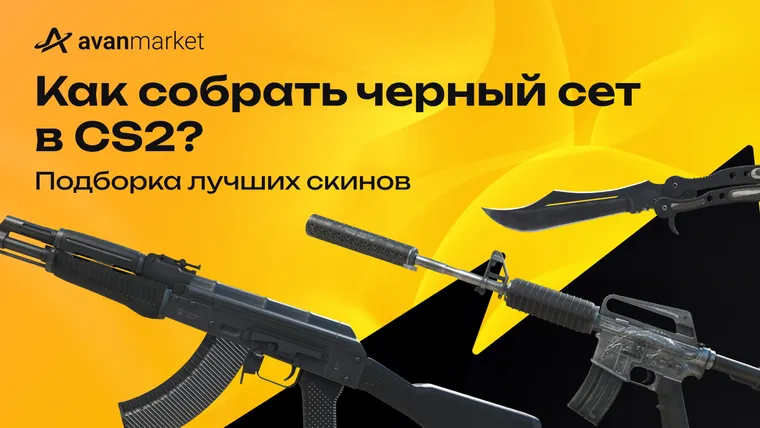 черный сет кс 2