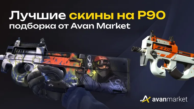 Лучшие скины на P90