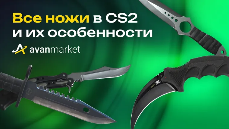 Все ножи в CS2